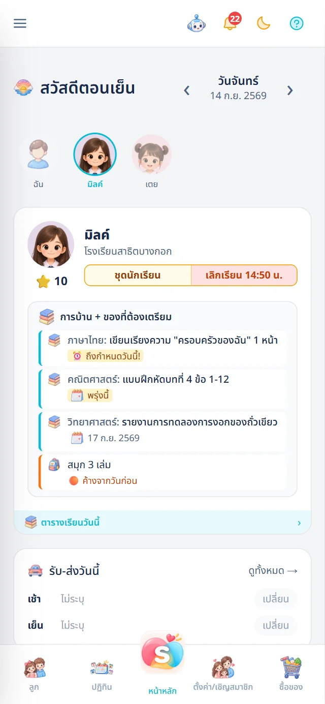หน้าหลักของลูก แสดงตัวสลับโปรไฟล์ การบ้าน ของที่ต้องเตรียม ชุดนักเรียน และเวลาเลิกเรียน
