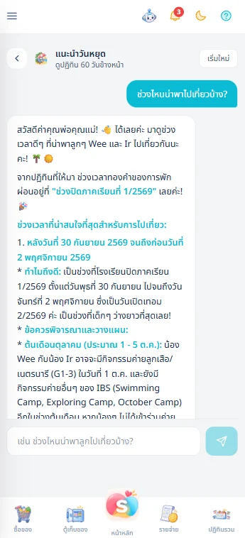 บทสนทนากับ AI เรื่องวางแผนพาลูกไปเที่ยว โดย AI อ้างอิงช่วงปิดเทอมจากปฏิทินของครอบครัวจริง