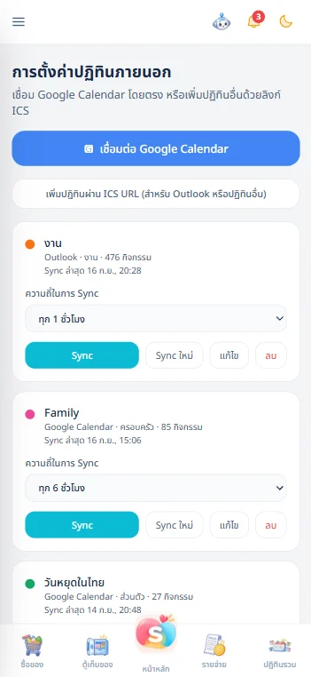 หน้าตั้งค่าปฏิทินภายนอก มีปุ่มเชื่อมต่อ Google Calendar และช่องใส่ลิงก์ ICS พร้อมรายการปฏิทินที่ซิงก์อยู่และความถี่ในการซิงก์