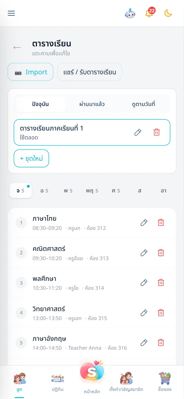 หน้าตารางเรียนรายวันของลูก แสดงรายวิชา เวลา ครู และห้องเรียน