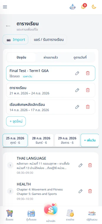 หน้าจัดการชุดตารางเรียน มีปุ่มนำเข้าและปุ่มแชร์หรือรับตารางเรียน พร้อมแท็บวันและรายชื่อวิชาของวันนั้น